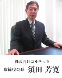 代表取締役須田芳寛